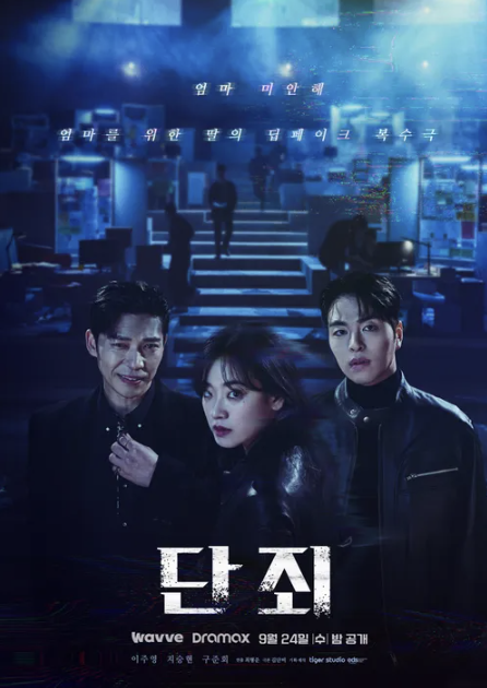  단죄 드라마ㅣ줄거리·출연진·제작 비하인드·포인트 완벽정리｜2025 범죄 스릴러 드라마