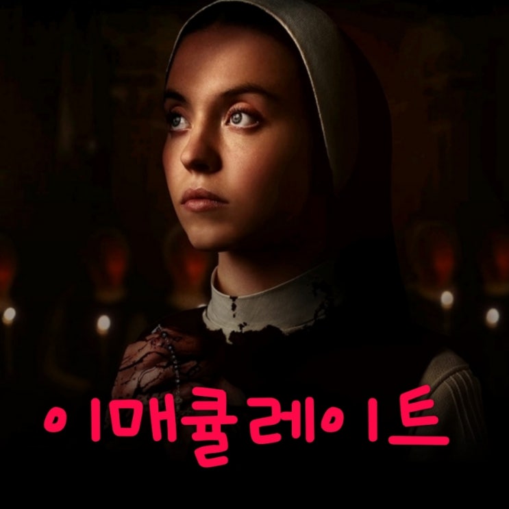 이매큘레이트 뜻 넷플릭스 영화 결말 포함 줄거리 평점