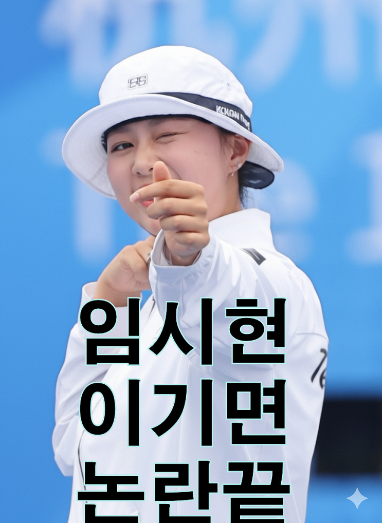 News] <b>임시현</b> 이기야 <b>일베</b>논... 올린 <b>논란</b>, <b>양궁</b>선수 <b>임시현</b>... 