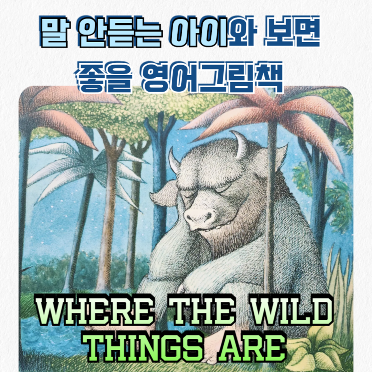  Where the Wild Things Are(괴물들이 사는 나라) | 반항하는 아이 마음속은 이럴까?
