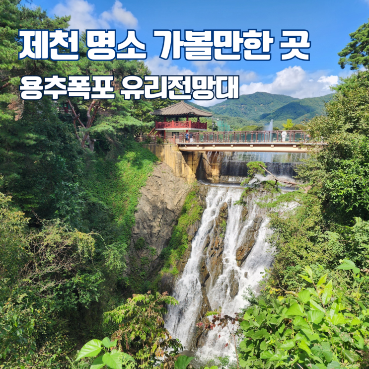  용추폭포 유리전망대 제천 의림지 주변 가볼만한 곳 충북 여행지 추천 다이루어질지니 촬영지