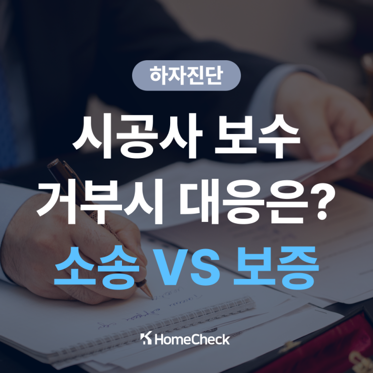  시공사와의 협상 불발 시, 누수소송과 하자보증금 청구 어떻게 달라질까?