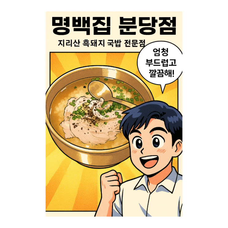  명백집 분당점: 서현 국밥 한식 맛집 추천 
