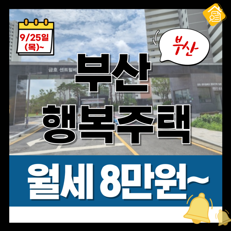 부산 청년 월세 8-10만원대! 부산행복주택 모집공고 총정리!