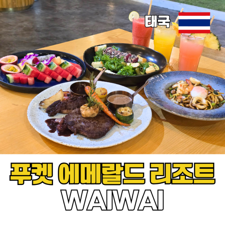  태국 푸켓 가족여행 올인클루시브 숙소 추천 푸켓 에메랄드비치리조트 WAIWAI 레스토랑