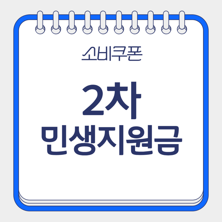  2차민생지원금 소비쿠폰 2025년지원금2차사용순위