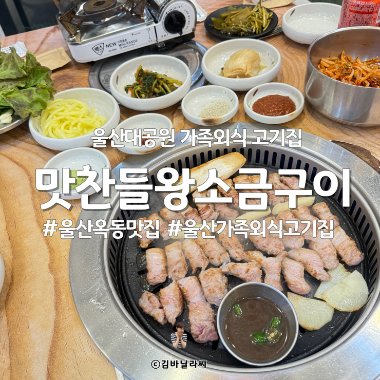  울산 옥동 맛집 맛찬들왕소금구이 울산대공원 가족외식 구워주는 고기집