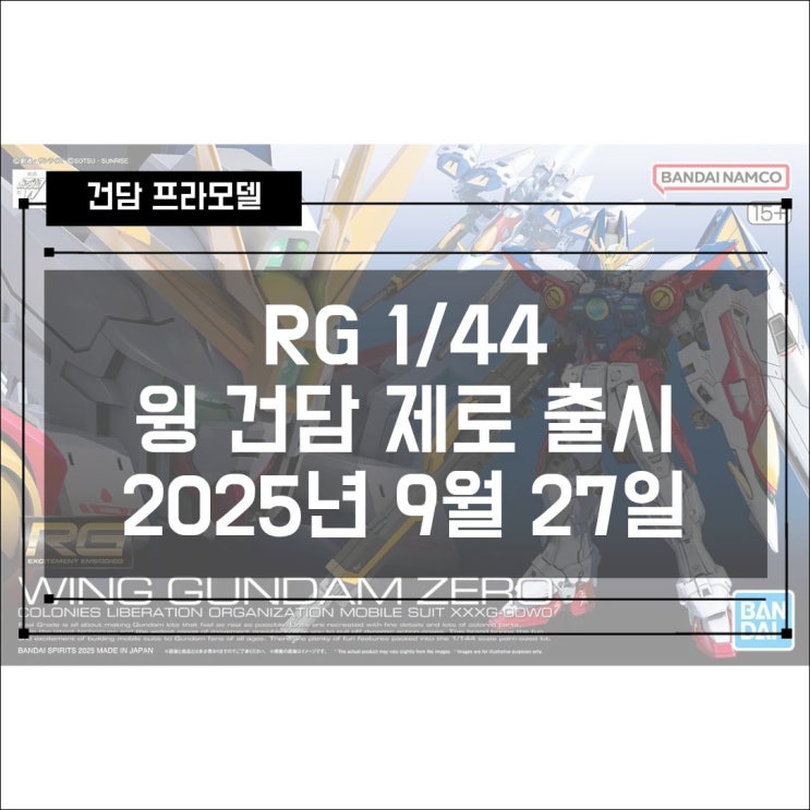  2025년 9월 27일 RG 1/144 윙건담제로 출시 예정