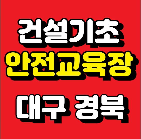 건설현장 취업 시 건설기초안전교육 필수 자격증 안내