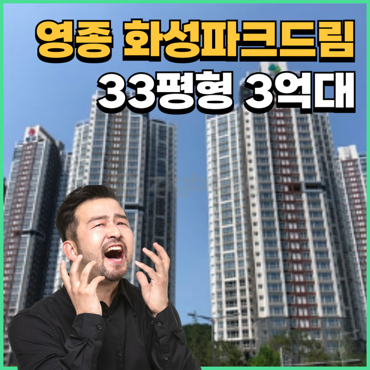  인천아파트경매물건 영종 화성파크드림 입찰 정보