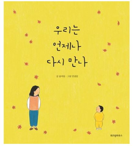  한가인·손담비가 추천한 감동 그림책 「우리는 언제나 다시 만나」 – 부모와 아이가 함께 읽는 위로의 책
