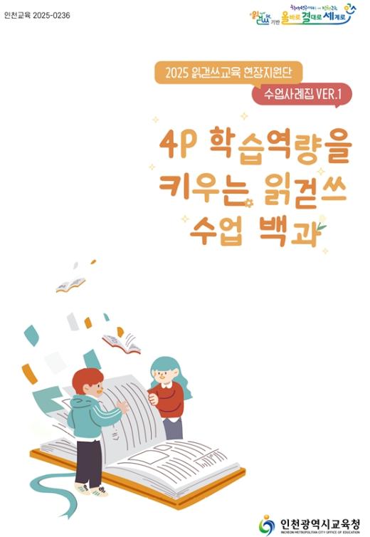 인천광역시교육청, 읽걷쓰 교육과정 운영을 위한 도움자료 개발