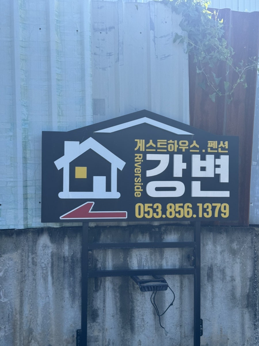 강변펜션 사진 2