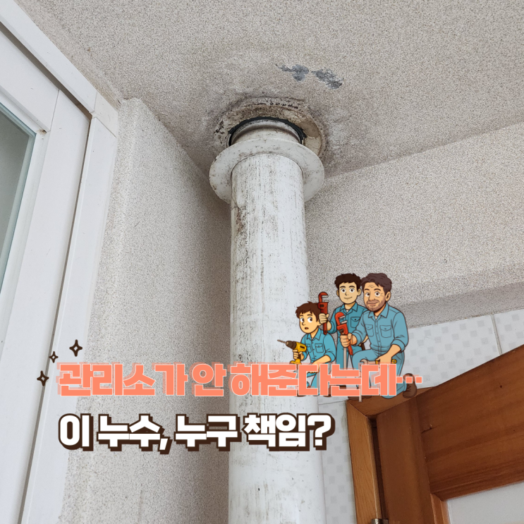  베란다누수, 우수관인지 하수배관인지 꼭 확인하세요!