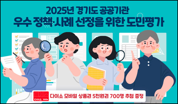  경기여론 공공기관 정책 사례 설문조사(다이소 5천원 700명)추첨~09.29