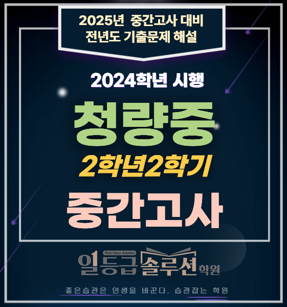  [연수동 수학학원] 청량중 2학년 2학기 중간고사 기출문제 전문항 해설(2024년)