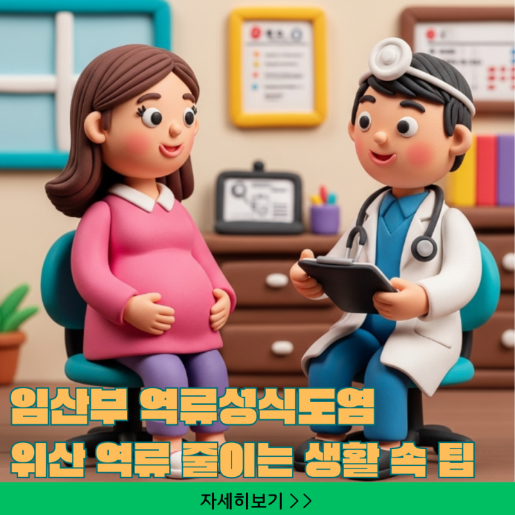  임산부 역류성식도염 완화: 위산 역류 줄이는 생활 속 필수 관리법 5가지