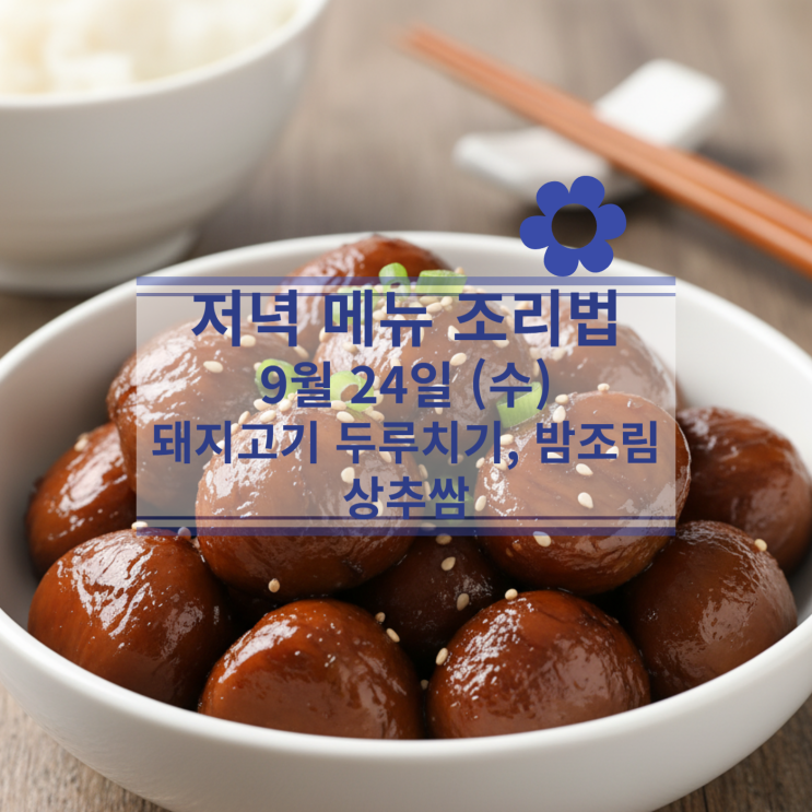  [9월 식단] 9월 24일 (수) 저녁메뉴 :  돼지고기 두루치기, 밤조림, 상추쌈