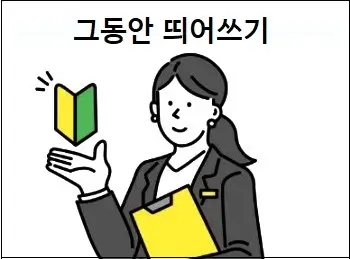 그동안 띄어쓰기 상세 설명