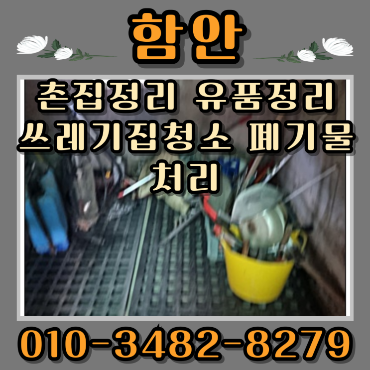  함안촌집정리 유품정리 쓰레기집청소 폐기물처리