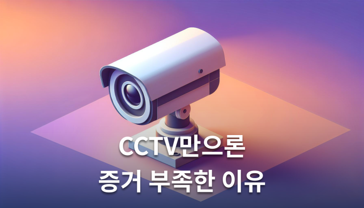  아동학대증거 CCTV만으론 부족한 이유