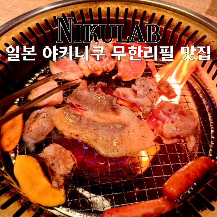  마쓰야마 맛집 니쿠라보 : 야키니쿠와 술을 무한리필로 즐길 수 있는 맛집[일본 마쓰야마]