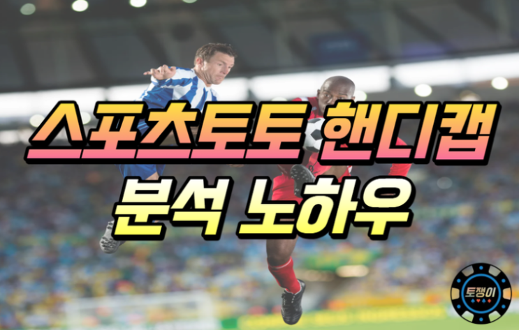  스포츠토토 핸디캡 배팅의 노하우