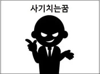 사기치는꿈 사기당하는 꿈 해몽 참고하세요