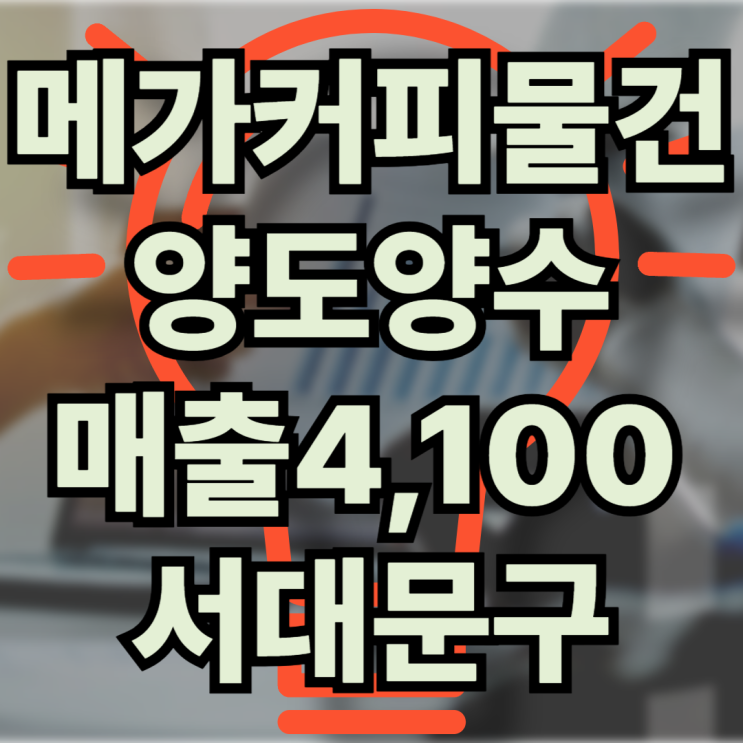  서대문구 메가커피 창업, 매출과 인건비 지출 수익구조 파악