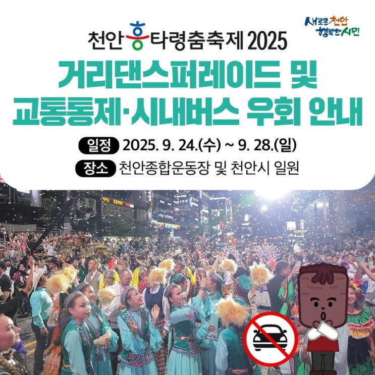 천안흥타령춤축제 2025 거리댄스 퍼레이드 교통통제 시내버스 우회 정보 | 천안시청페이스북