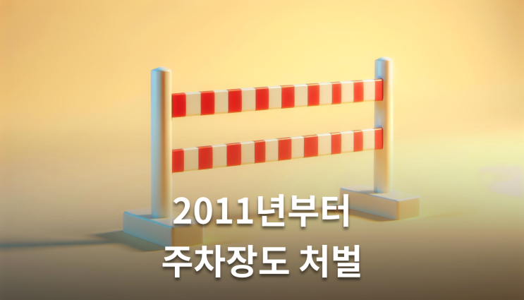  주차장음주운전 처벌 도로 아니면 무죄?