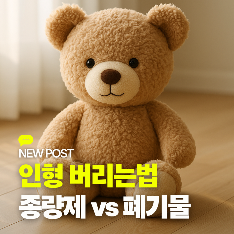 인형버리는법, 종량제·대형폐기물 처리 완벽 가이드