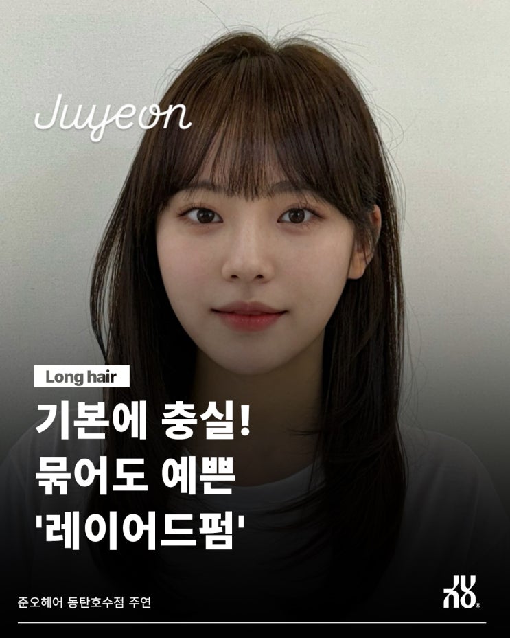  가을에 어울리는 동탄호수 미용실의 긴머리 레이어드펌