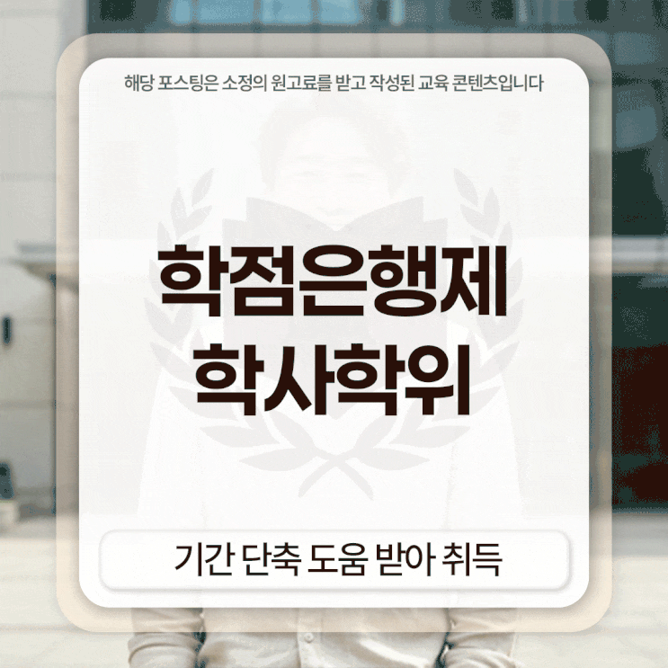  학점은행제 학사학위 기간 단축 도움 받아 취득했어요