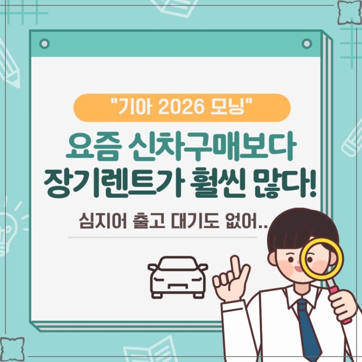 “기아 2026 모닝” 요즘 신차구매보다 장기렌트가 훨씬 많다! 심지어 출고 대기도 없어..