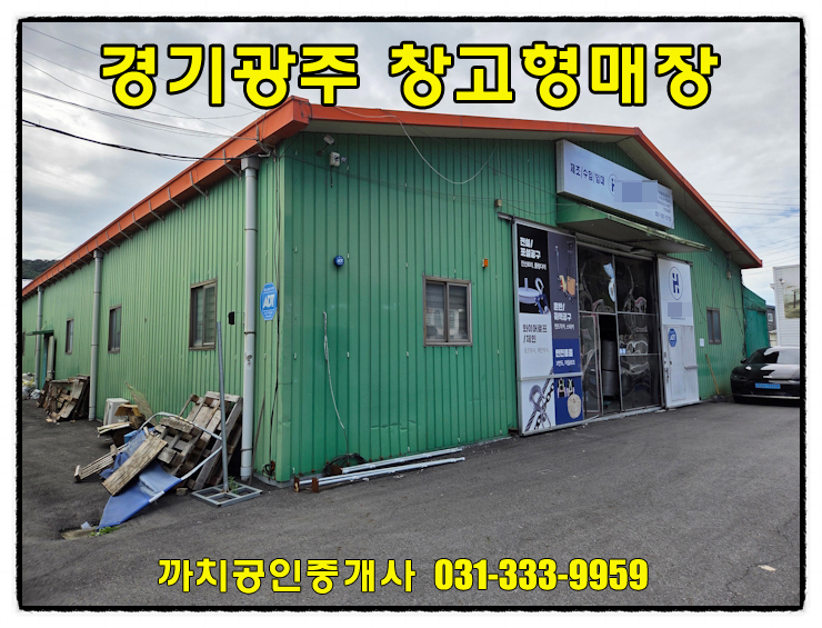  경기 광주시 문형동 창고형매장 임대, 2차선변 124평 저렴한 공장 월세