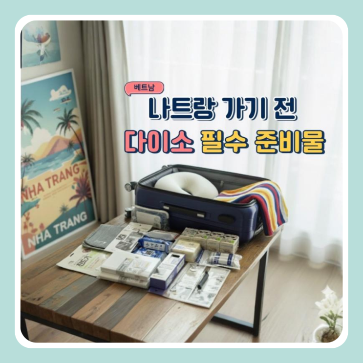  베트남 나트랑 가기 전 이건 꼭 사기! 나트랑 다이소 준비물 / 1. 해외여행 다이소 필수템 추천