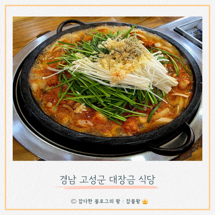  고성 대장금 : 곱창전골 (솔직 후기)