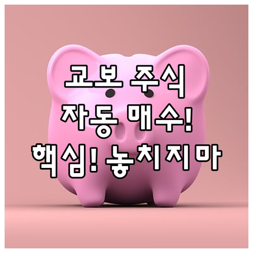 교보증권 주식 자동 매수 설정의 효과와 리스크 관리법