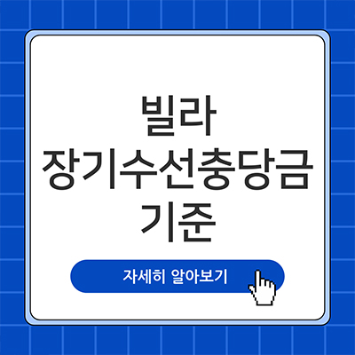 빌라 장기수선충당금 기준 살펴보자
