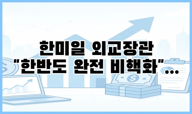 <b>한미일 외교장관</b> "한반도 완전 비핵화" 확고한 의지 재확인... 