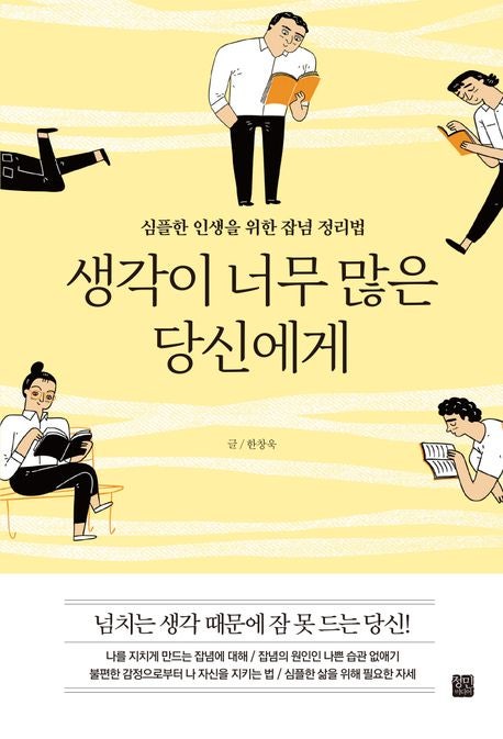  생각이 너무 많은 당신에게 줄거리 요약 + 리뷰 - 생각이 줄어드는 책