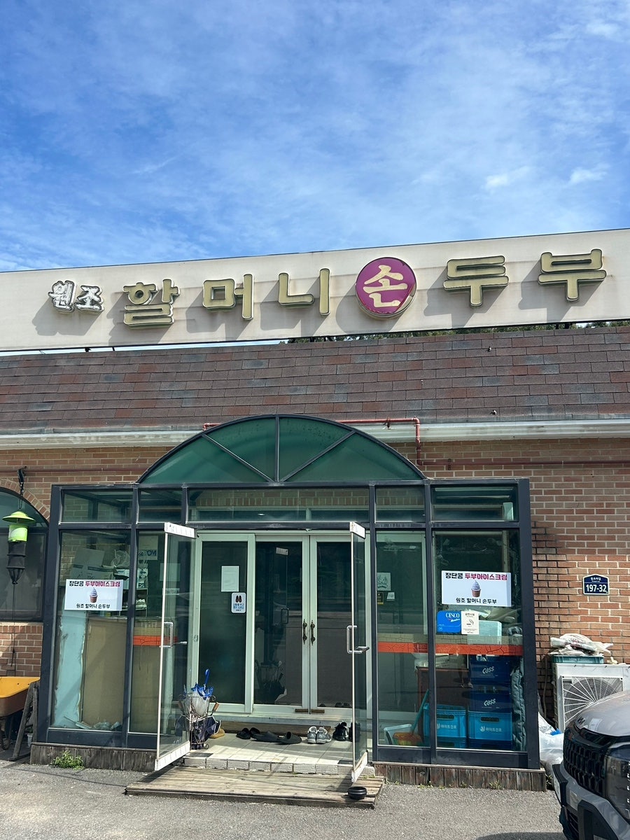 원조할머니손두부 사진 1
