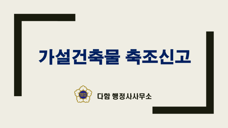  가설건축물 축조신고(임시컨데이너,창고,휴게실)