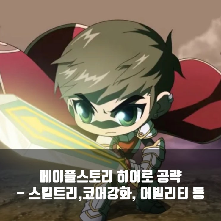 메이플스토리 히어로 스킬트리 / 코어강화/ 어빌리티/ 하이퍼스킬 등