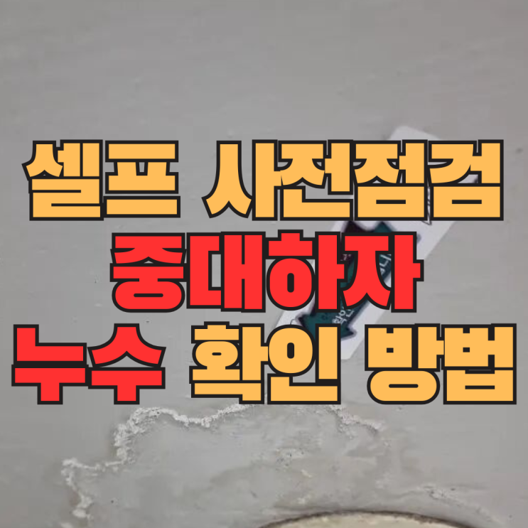  신축 아파트 사전점검 셀프 진행 시 누수 확인 방법
