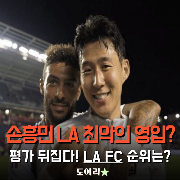 <b>손흥민</b> 최악의 영입 2위라던 평가 뒤집었다 <b>LAFC 우승 후보</b>로... 