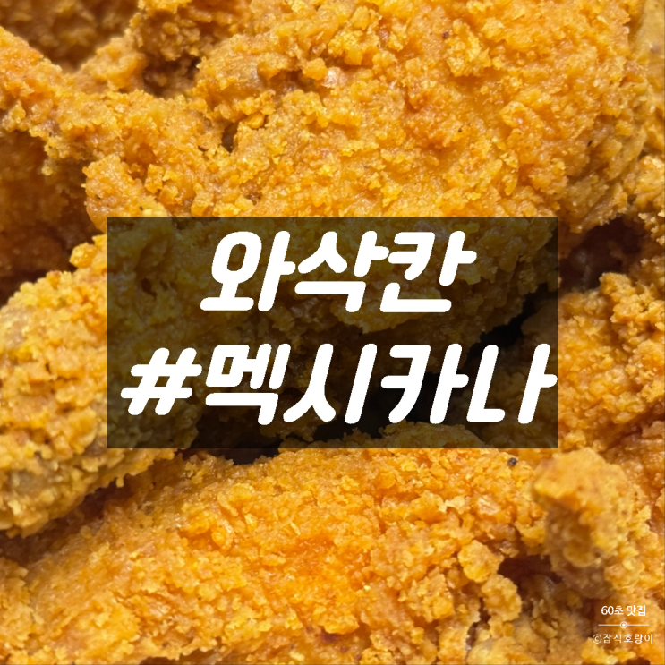  바삭한 치킨 멕시카나 신제품 와삭칸 후기