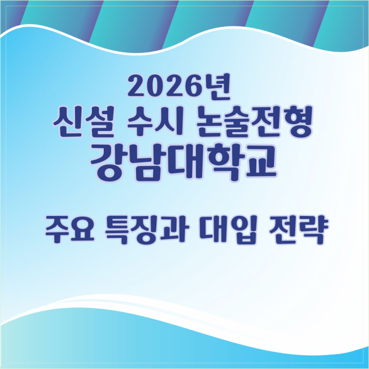  2026학년도 신설 수시 논술전형 강남대학교 주요 특징과 대입 전략