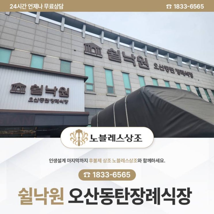  후불상조와 함께 한 쉴낙원 오산동탄장례식장